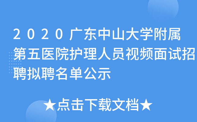 2020广东中山大开云kaiyun(中国)附属第五医院护理人员视频面试招聘拟聘名单公示