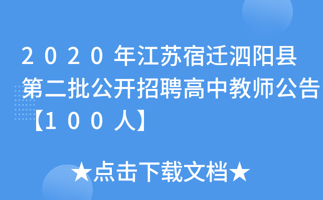 2020年江苏宿迁泗阳县第二批公开招聘高中教师公告【100人】