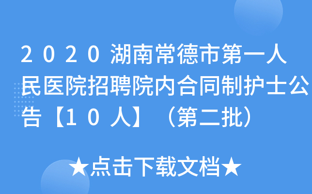 2020湖南常德市第一人民医院招聘院内合同制护士公告【10人】（第二批）