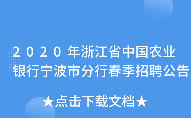 2020年浙江省中国农业银行宁波市分行春季招聘公告