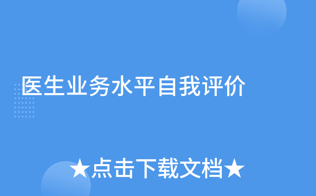 医生业务水平自我评价