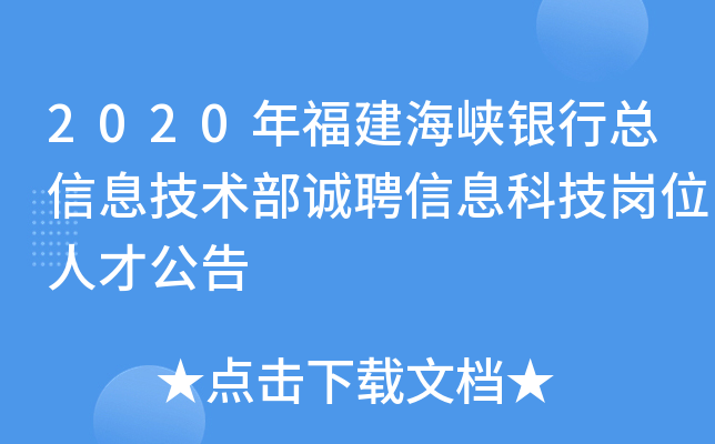 2020年福建海峡银行总信息技术部诚聘信息科技岗位人才公告