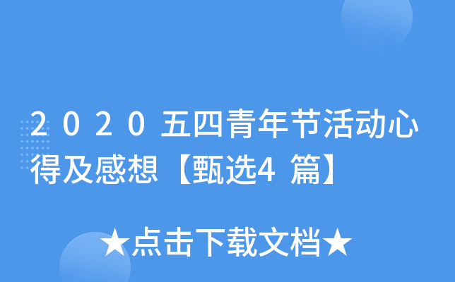 2020五四青年节活动心得及感想【甄选4篇】