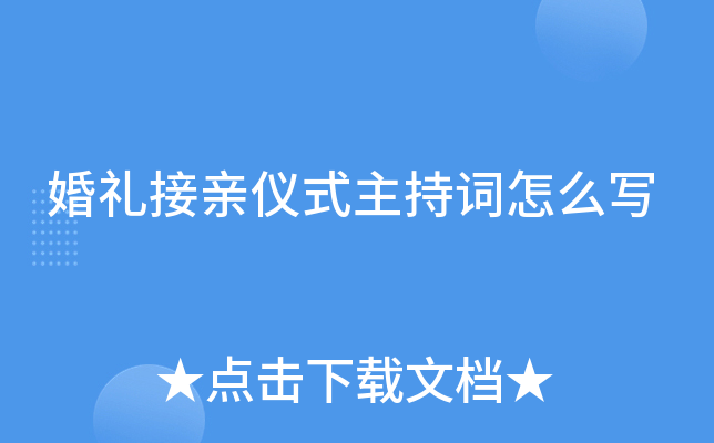 婚礼接亲仪式主持词怎么写
