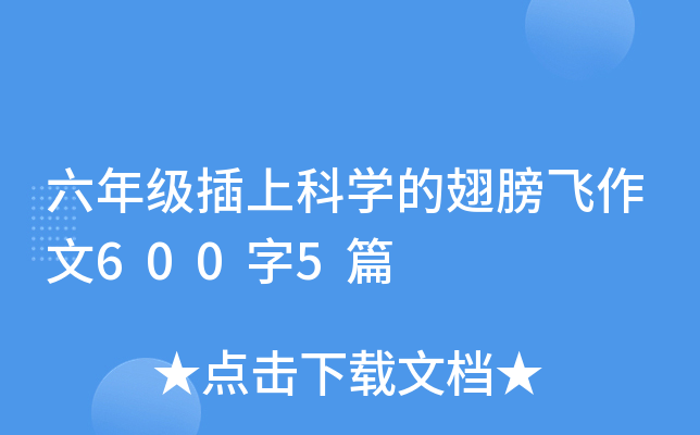 六年级插上科开云kaiyun(中国)的翅膀飞作文600字5篇
