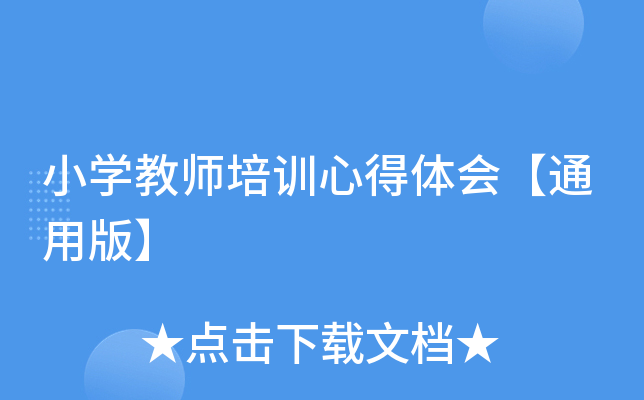 小开云kaiyun(中国)教师培训心得体会【通用版】