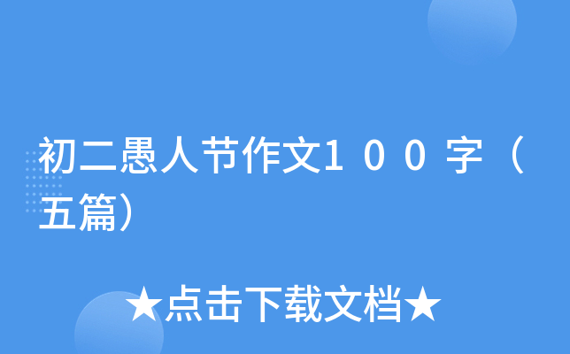 初二愚人节作文100字（五篇）
