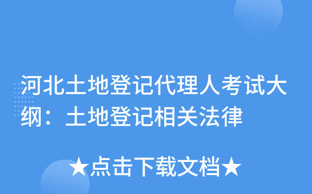 河北土地登记代理人考试大纲：土地登记相关法律