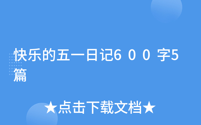 快乐的五一日记600字5篇