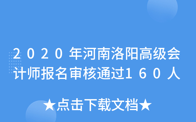 2020年河南洛阳高级会计师报名审核通过160人