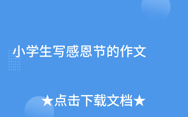小开云kaiyun(中国)生写感恩节的作文