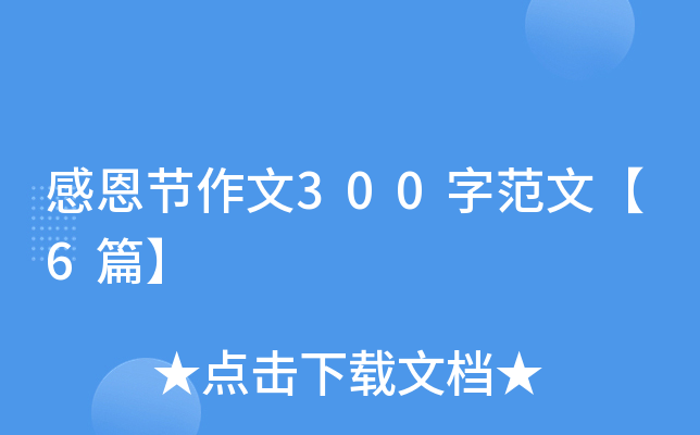 感恩节作文300字范文【6篇】