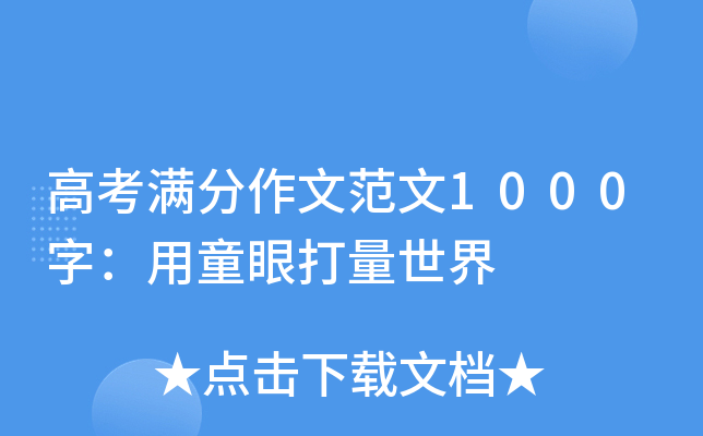 高考满分作文范文1000字：用童眼打量世界