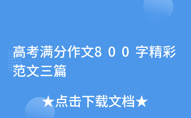 高考满分作文800字精彩范文三篇