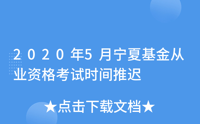2020年5月宁夏基金从业资格考试时间推迟