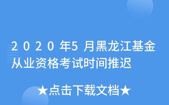 2020年5月黑龙江基金从业资格考试时间推迟