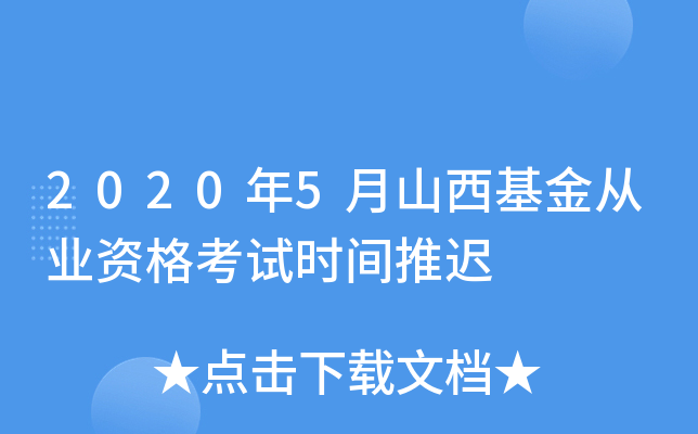 2020年5月山西基金从业资格考试时间推迟
