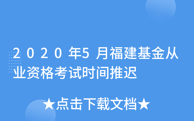 2020年5月福建基金从业资格考试时间推迟