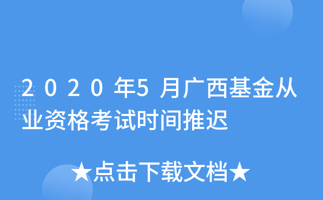 2020年5月广西基金从业资格考试时间推迟