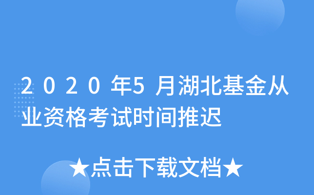2020年5月湖北基金从业资格考试时间推迟