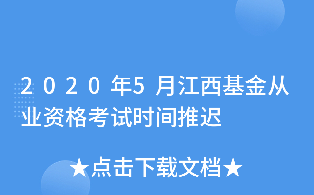 2020年5月江西基金从业资格考试时间推迟