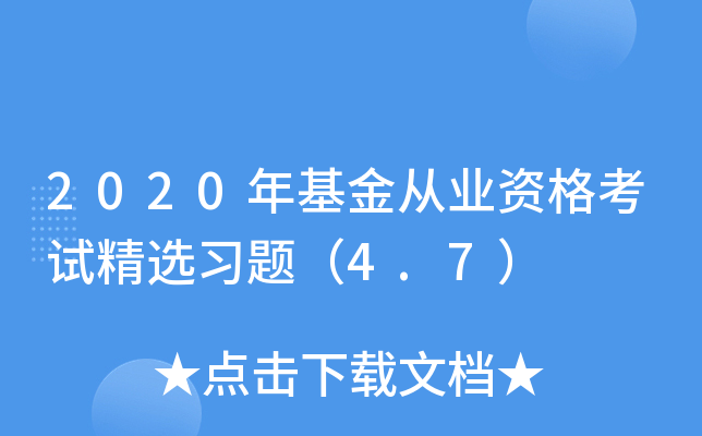 2020年基金从业资格考试精选习题（4.7）