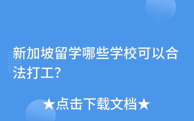 新加坡留开云kaiyun(中国)哪些开云kaiyun(中国)校可以合法打工？