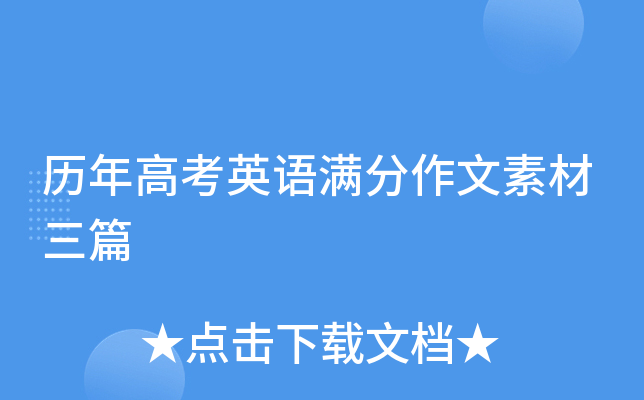 历年高考英语满分作文素材三篇