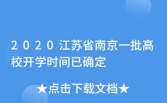 2020江苏省南京一批高校开开云kaiyun(中国)时间已确定