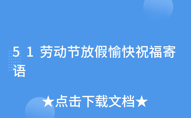 51劳动节放假愉快祝福寄语