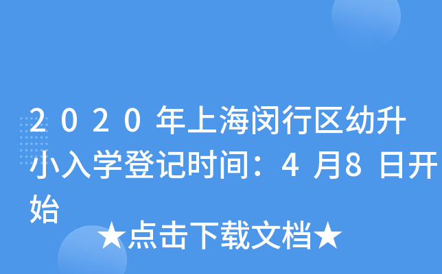 2020年上海闵行区幼升小入开云kaiyun(中国)登记时间：4月8日开始