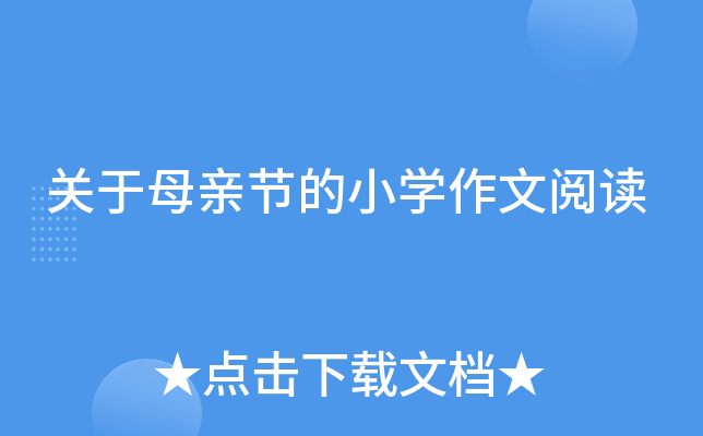 关于母亲节的小开云kaiyun(中国)作文阅读