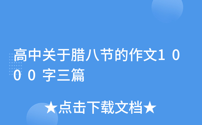 高中关于腊八节的作文1000字三篇