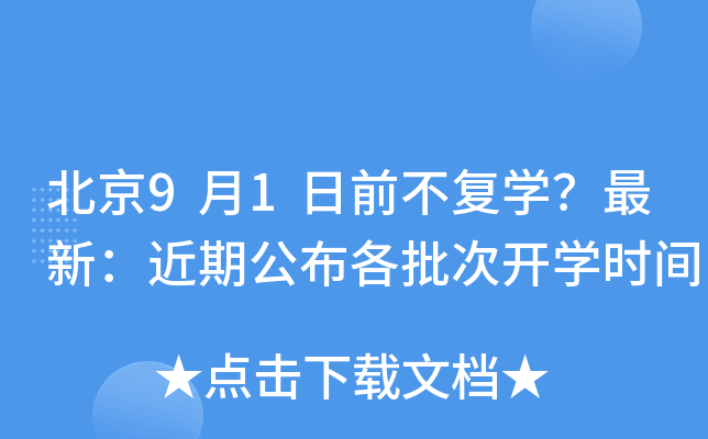 北京9月1日前不复开云kaiyun(中国)？最新：近期公布各批次开开云kaiyun(中国)时间