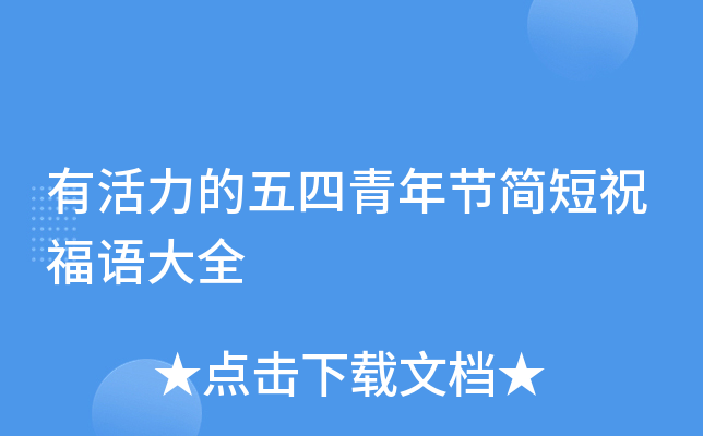 有活力的五四青年节简短祝福语大全