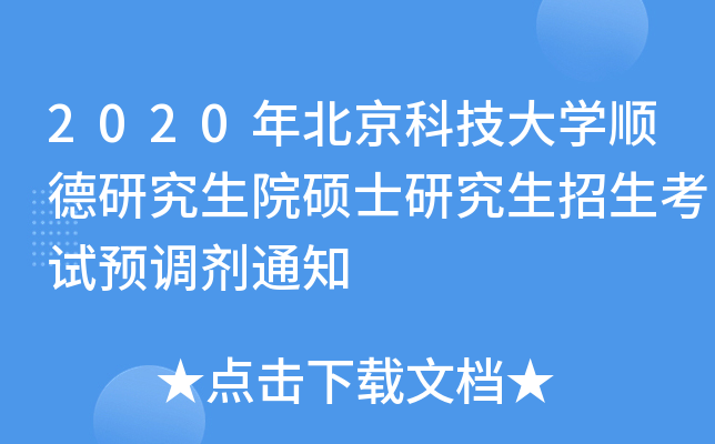 2020年北京科技大开云kaiyun(中国)顺德研究生院硕士研究生招生考试预调剂通知
