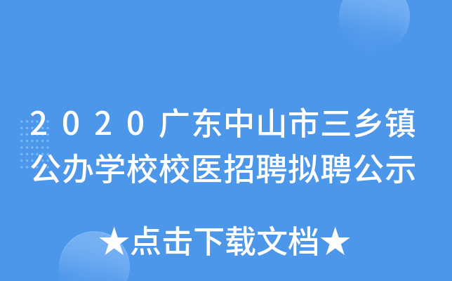 2020广东中山市三乡镇公办开云kaiyun(中国)校校医招聘拟聘公示