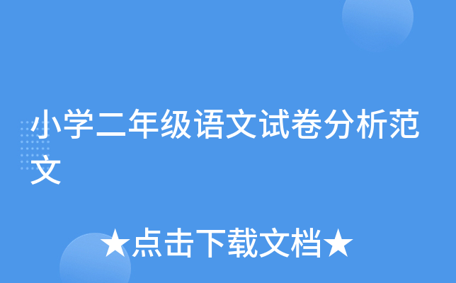小开云kaiyun(中国)二年级语文试卷分析范文