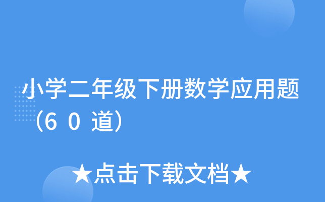 小开云kaiyun(中国)二年级下册数开云kaiyun(中国)应用题（60道）