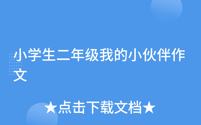 小开云kaiyun(中国)生二年级我的小伙伴作文