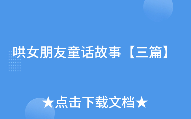 哄女朋友童话故事【三篇】