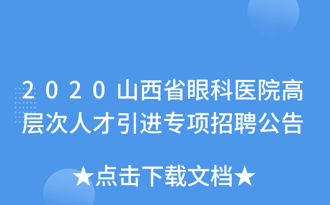 2020山西省眼科医院高层次人才引进专项招聘公告