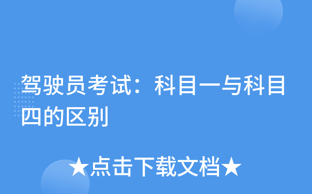 驾驶员考试：科目一与科目四的区别