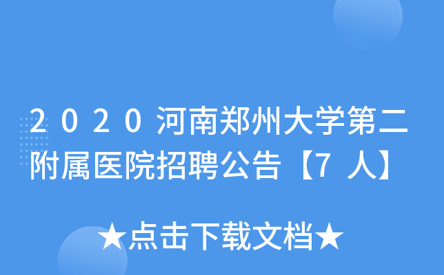 2020河南郑州大学第二附属医院招聘公告【7人】