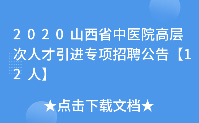 2020山西省中医院高层次人才引进专项招聘公告【12人】