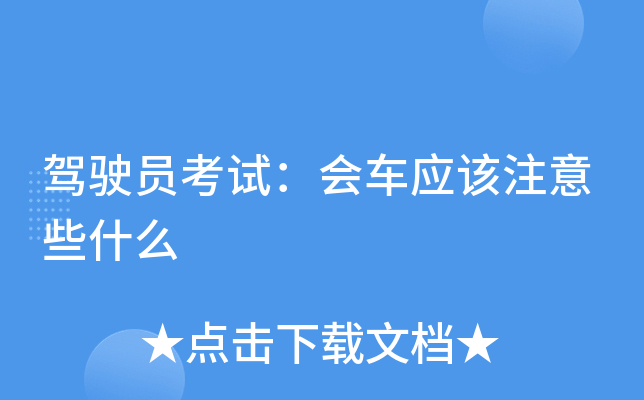 驾驶员考试：会车应该注意些什么