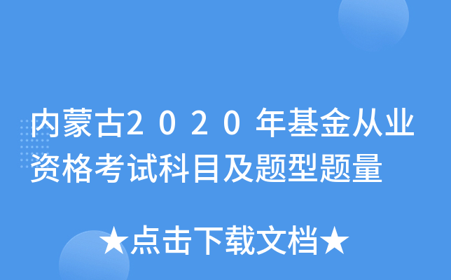 内蒙古2020年基金从业资格考试科目及题型题量