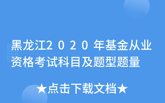 黑龙江2020年基金从业资格考试科目及题型题量