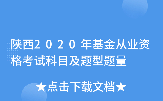 陕西2020年基金从业资格考试科目及题型题量