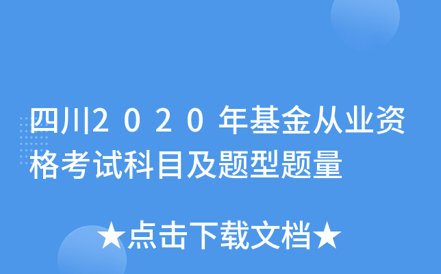 四川2020年基金从业资格考试科目及题型题量